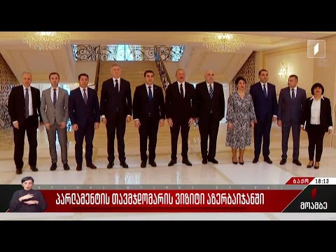 პარლამენტის თავმჯდომარის ვიზიტი აზერბაიჯანში